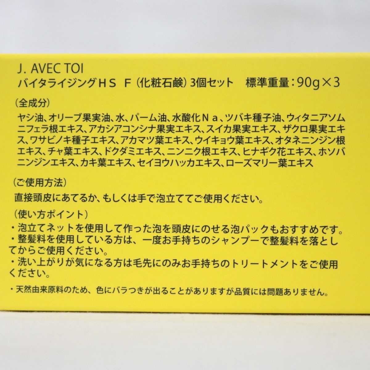 J. AVEC TOI 円滑 バイタライジングHS F 90g✖︎3