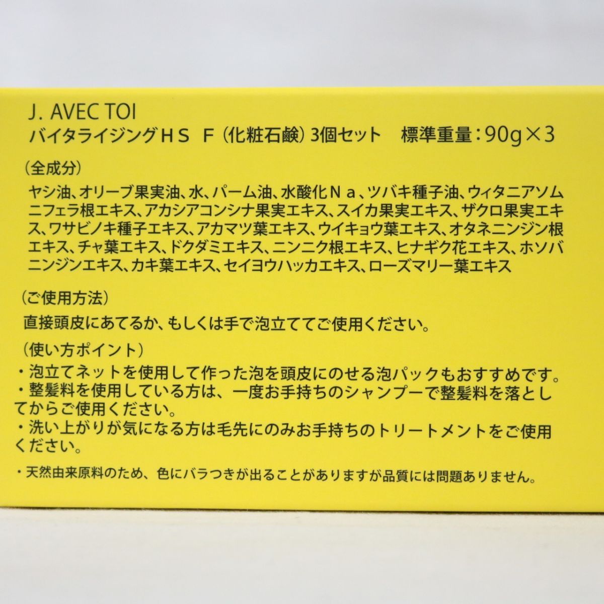 最新・限定 J.AVEC TOI バイタライジングHS 3個セット