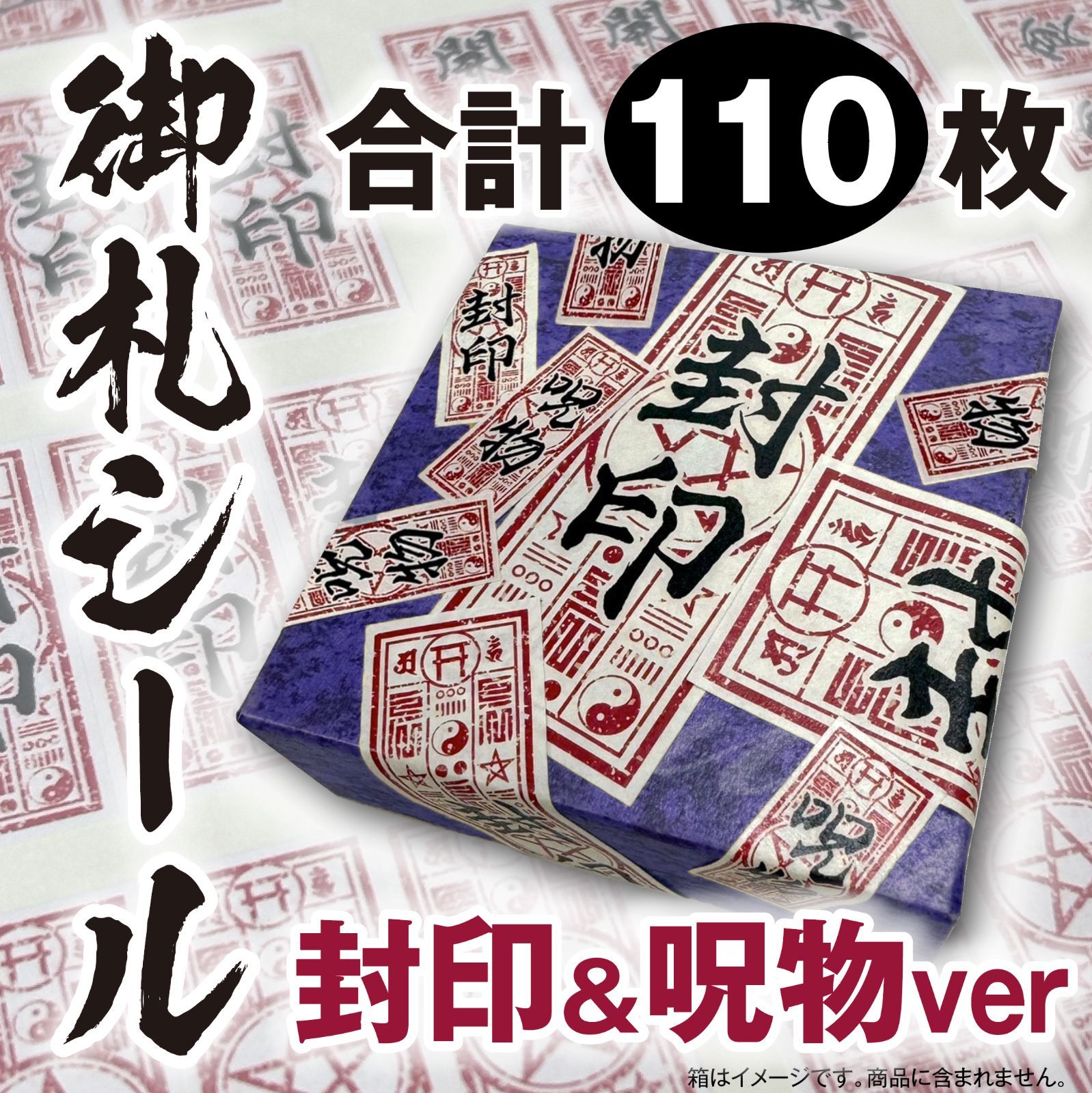 御札シール 封印&呪物 110枚セット - メルカリ 御札シール 封印&呪物 110枚セット - メルカリ