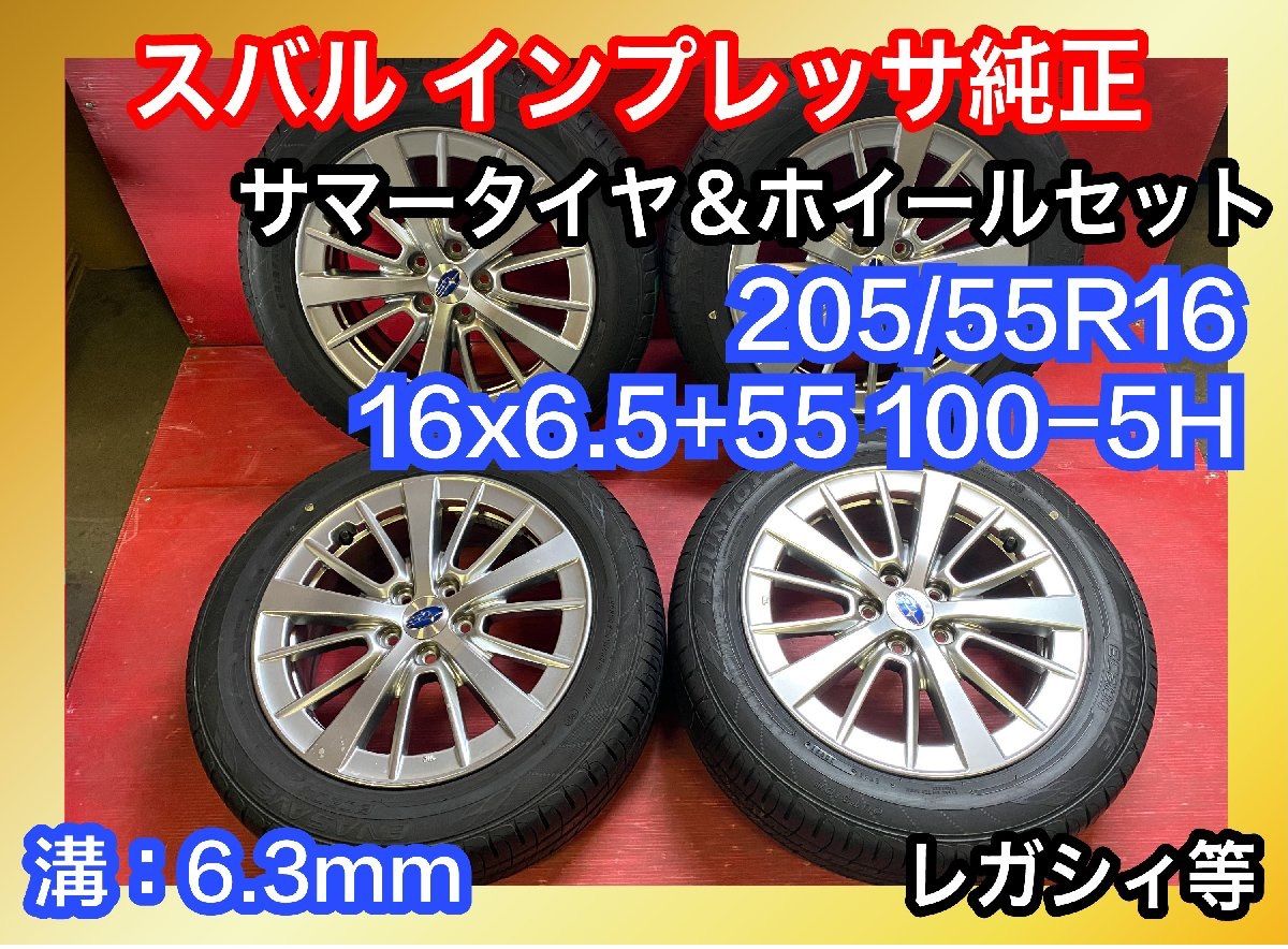 高品質 スバル 純正 16インチ 中古タイヤホイールセット 6.5J 55 5穴