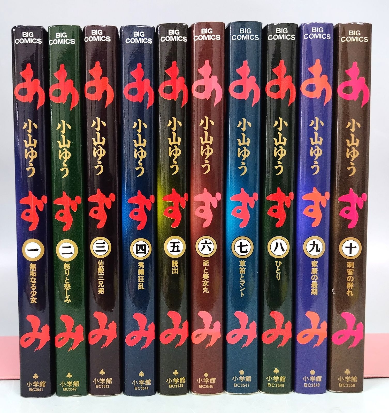 あずみ 1〜48巻　全巻セット　小山ゆう　ビッグコミックスペリオール あずみ 全48巻セット 小山ゆう BIG COMIC SUPERIOR 小学館