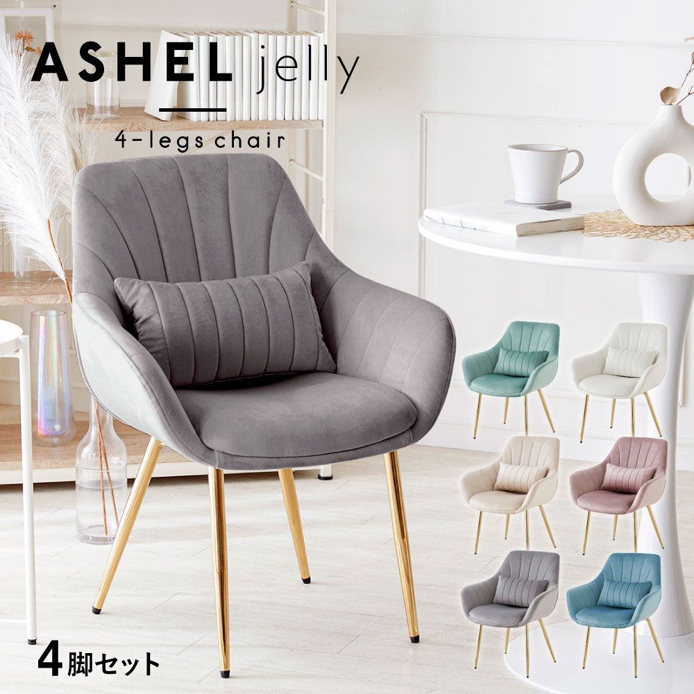 4脚セット ダイニングチェア デスクチェア おしゃれ 椅子 肘付 クッション付き くすみ キャスターなし 金脚 シェル型 オフィスチェア 学習チェア