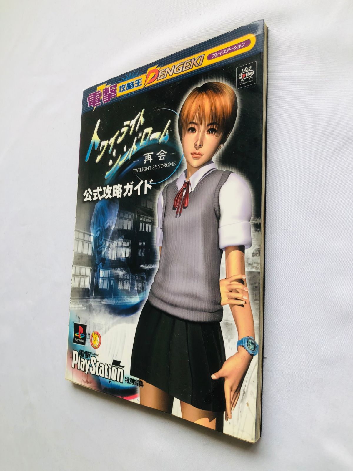 トワイライトシンドローム 再会 公式攻略ガイド 攻略本 初版 TWILIGHT