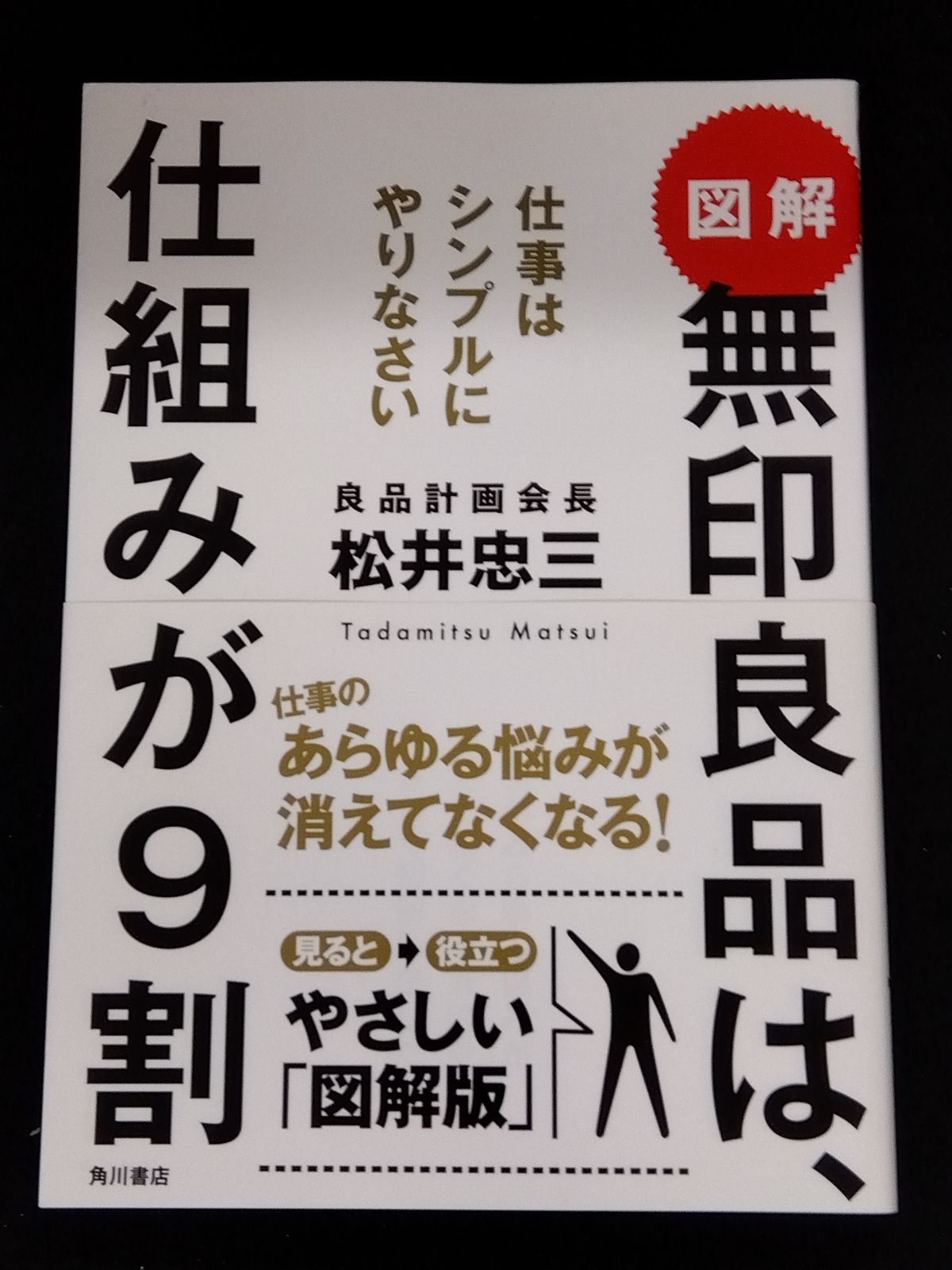 図解無印良品は,仕組みが9割 松井忠三