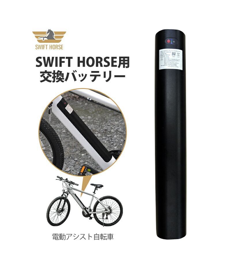 SWIFTHORSE用交換バッテリー 電動アシスト マウンテンバイク スウィフトホース 馬 自転車 ハイブリット スポーツサイクル RoHS オフロード