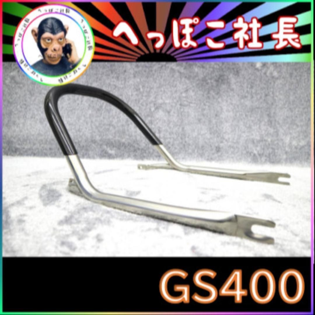 ＧＳ４００　タンデムバー　ステンレス　黒 楽天市場】【テクニカルサービス本多製】GS400 メッキタンデム