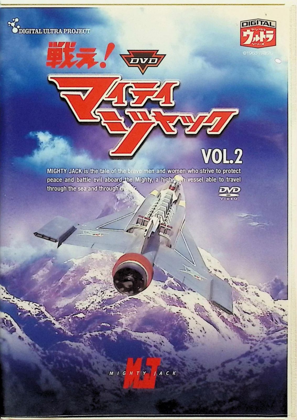 戦え!マイティジャック Vol.1~6 全巻セット [DVD] Amazon.co.jp: 戦え! マイティジャック [レンタル落ち] 全6巻