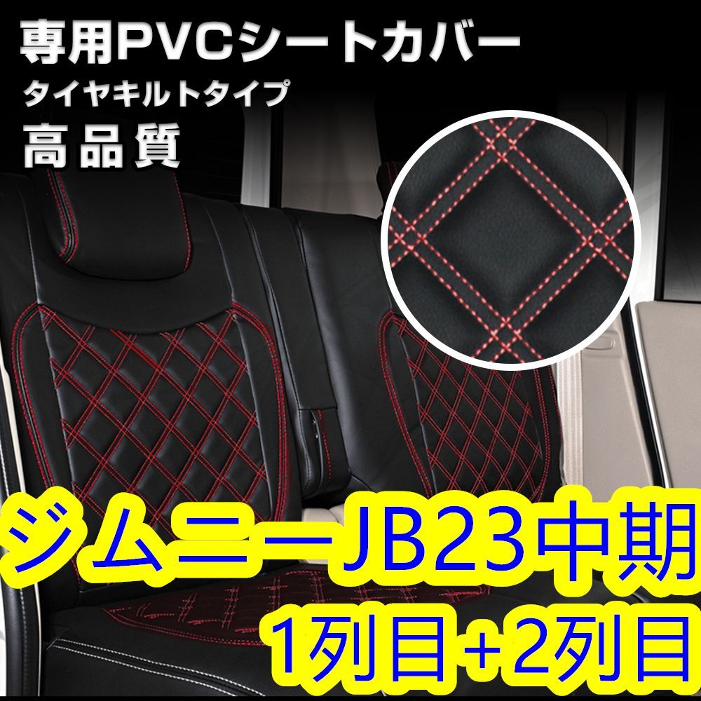 ジムニー JB23 中期 シートカバー ステッチ レッド キルト 一台分 