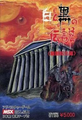 MSX　カセットテープソフト　白と黒の伝説 輪廻転生編 中古】MSX カセットテープソフト 白と黒の伝説 輪廻転生編