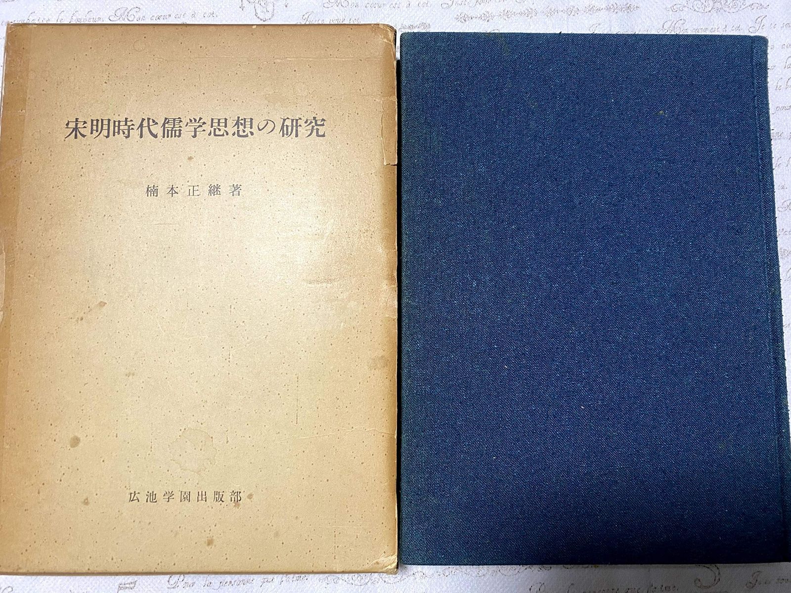 宋明時代儒学思想の研究 1962年