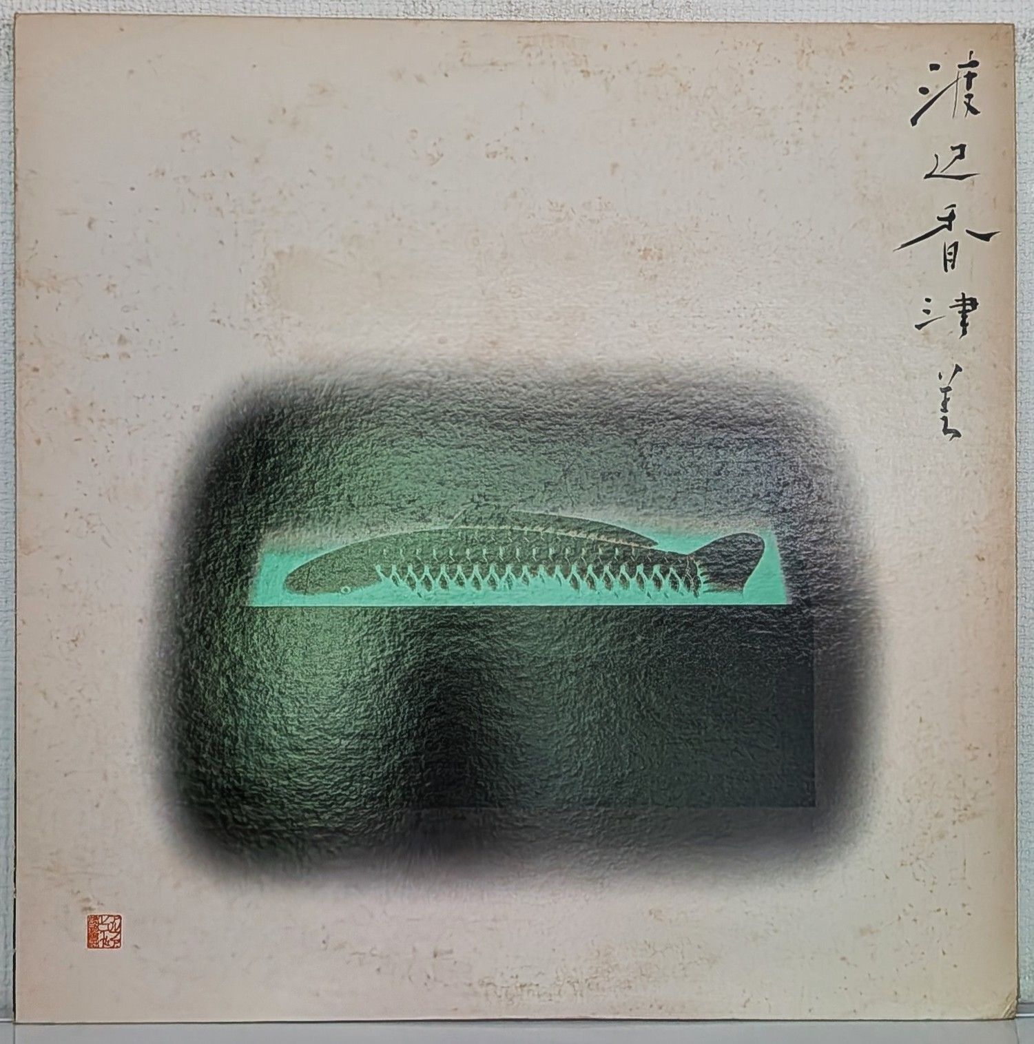 LP(希少.alfaレーベル.希少)渡辺香津美 (Kazumi Watanabe