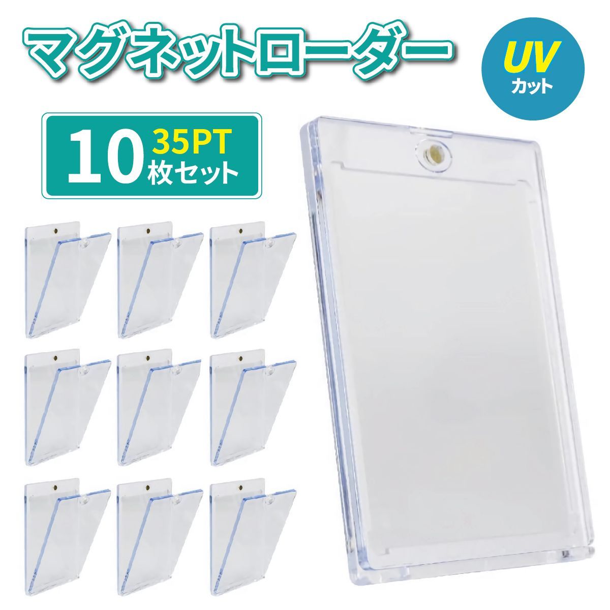 マグネットローダー 10個セット UVカット 35pt カードローダー