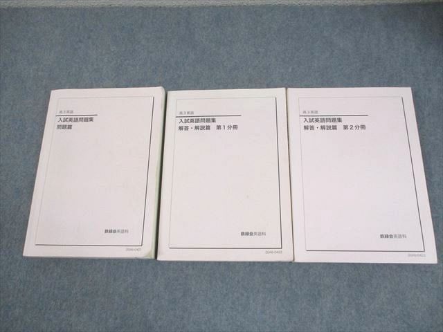 鉄緑会 高3 英語 入試英語問題集 問題/解答・解説篇 通年セット