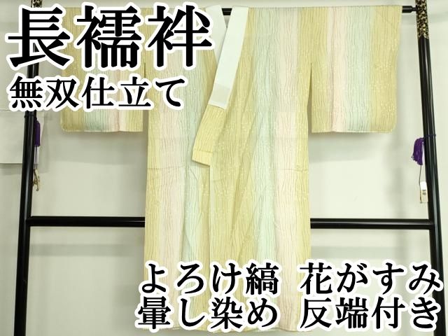 平和屋本店■上質な長襦袢　無双仕立て　よろけ縞　花がすみ　暈し染め　反端付き　逸品　DZAA6110kh5 平和屋本店□上質な長襦袢 無双仕立て よろけ縞 花がすみ 暈し
