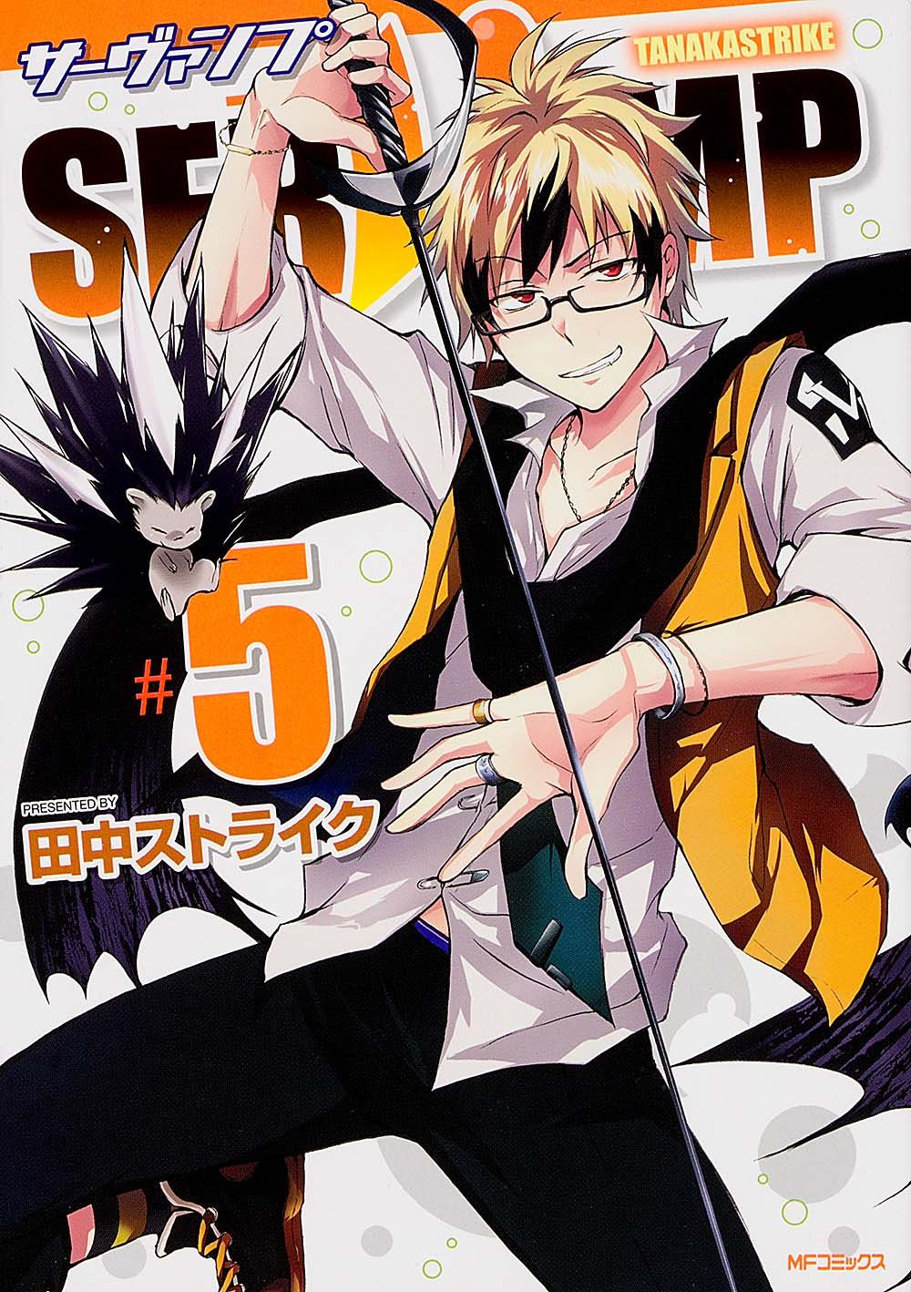 SERVAMP-サ-ヴァンプ- 5/KADOKAWA/田中