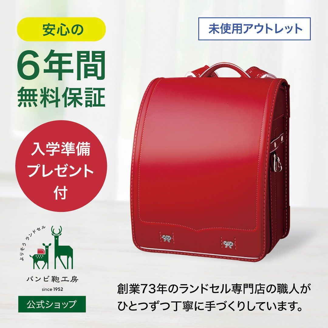 新品・未使用ランドセル 新品未使用 ランドセル 赤 クラリーノ アウトレット 6年間保証