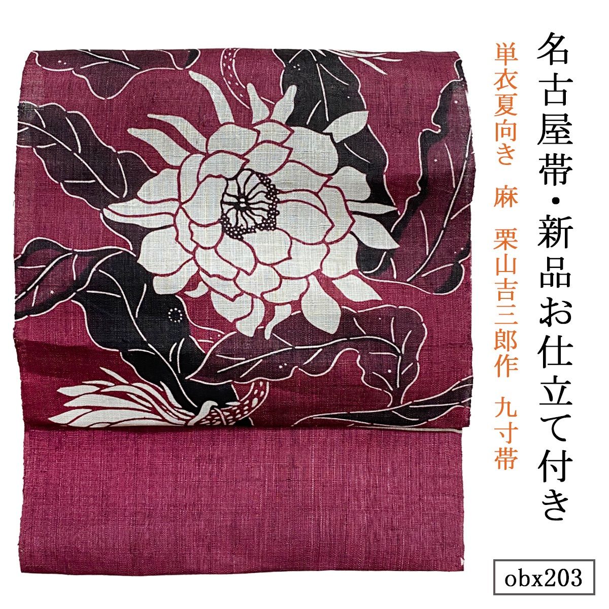 新品 お仕立て付き 単衣夏向き 麻 栗山吉三郎作 九寸帯 クバオージobx201 新品 お仕立て付き 単衣夏向き 麻 栗山吉三郎作 九寸帯 二金菊更紗