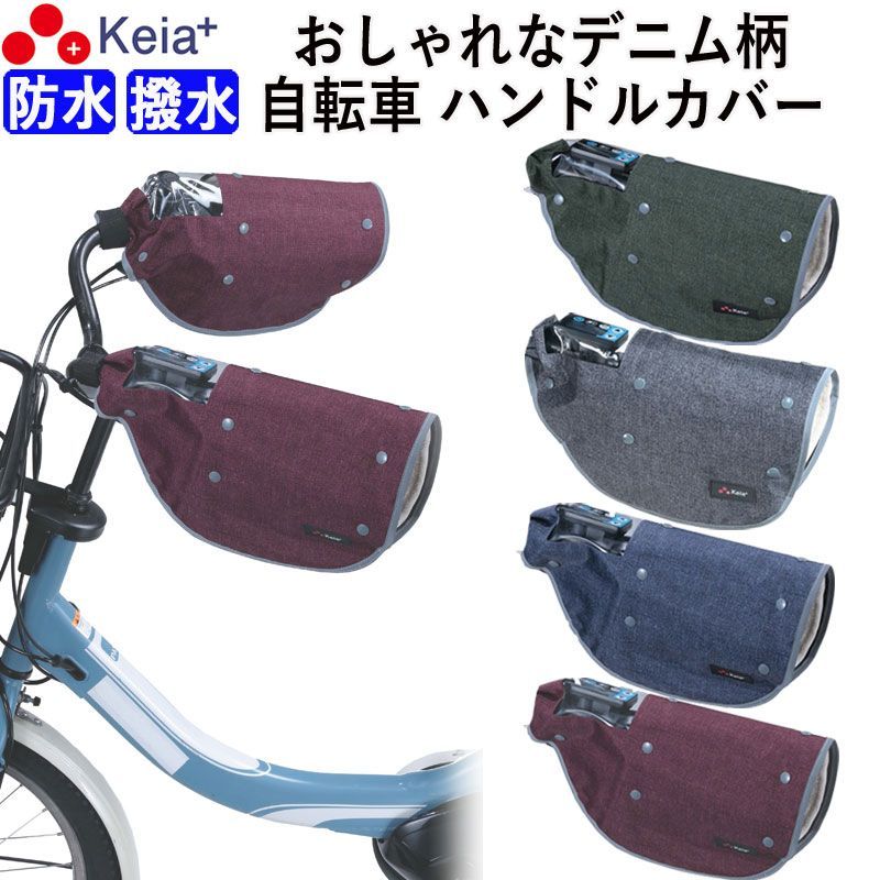 自転車 ハンドルカバー デニム オールシーズン おしゃれ 電動アシスト 反射帯 インナー ボア 防水 撥水 暖かい 防寒 春夏秋冬 ママチャリ 面ファスナー レディース レインカバー 変速機 反射