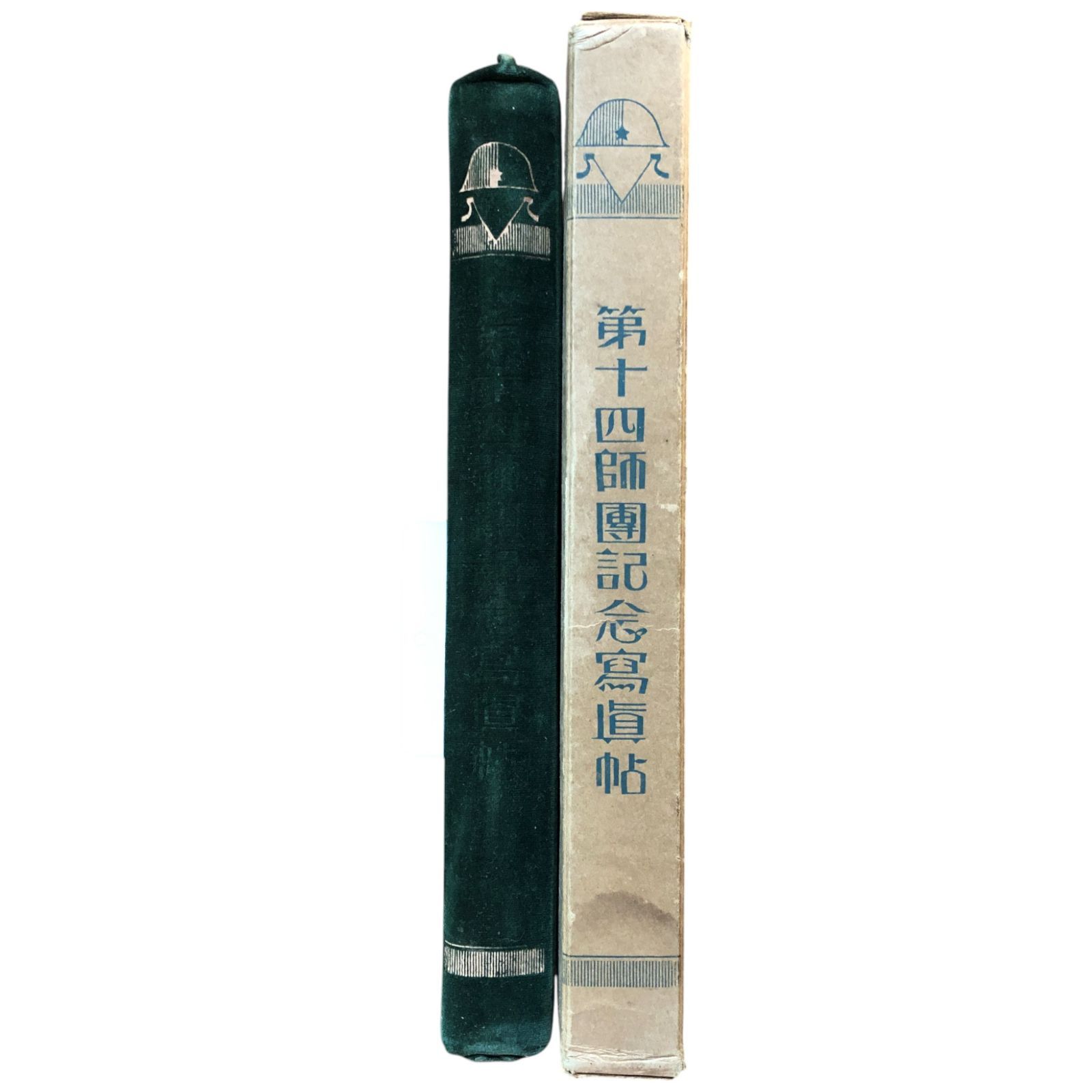 昭和六年満洲事變第十四師團記念寫眞帖 1933年 陸軍恤兵部 31cm