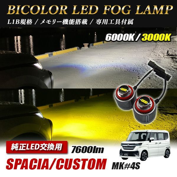 スズキ スペーシア スペーシアカスタム MK54S LED フォグランプ 後付け 純正交換 バルブ パーツ L1B - メルカリ