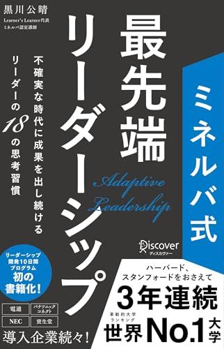 ミネルバ式 最先端リーダーシップ 不確実な時代に成果を出し続けるリーダーの18の思考習慣／黒川公晴