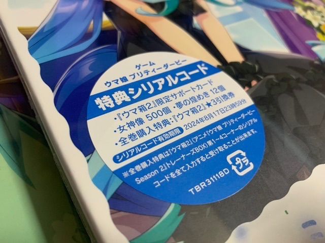 ウマ箱2 全巻セット 第2〜4コーナー未開封 Amazon全巻購入特典
