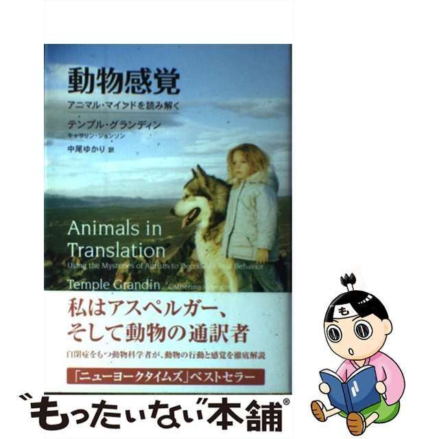 中古】 動物感覚 アニマル・マインドを読み解く / テンプル 