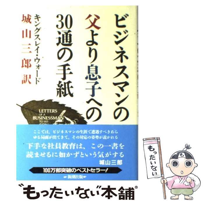 中古】 ビジネスマンの父より息子への30通の手紙 / キングスレイ