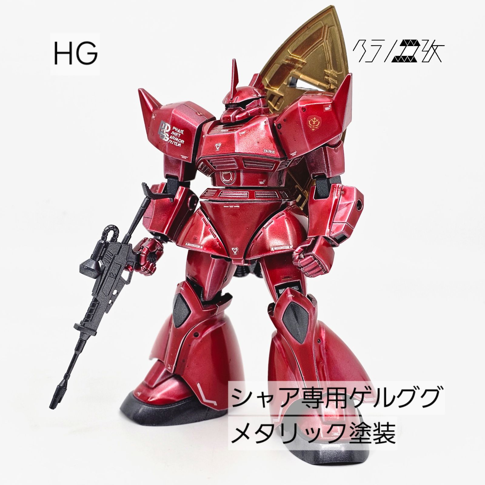 ガンプラ HG シャア専用ゲルググ 全塗装 完成品