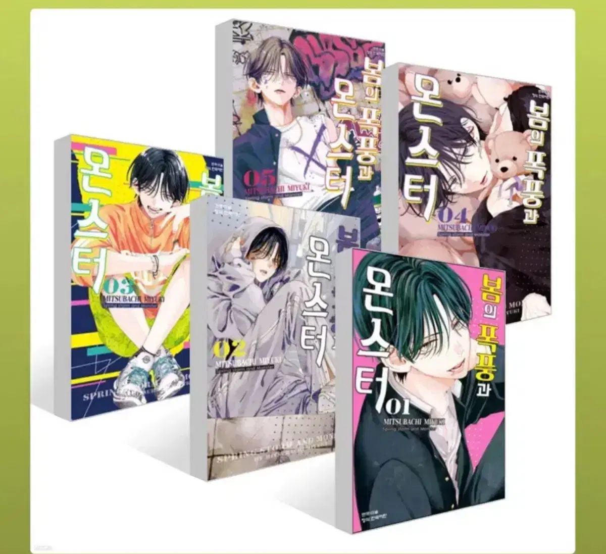 春の嵐とモンスター　1〜5巻　初版　未使用 春の嵐とモンスター 5巻 初版 帯付き - メルカリ