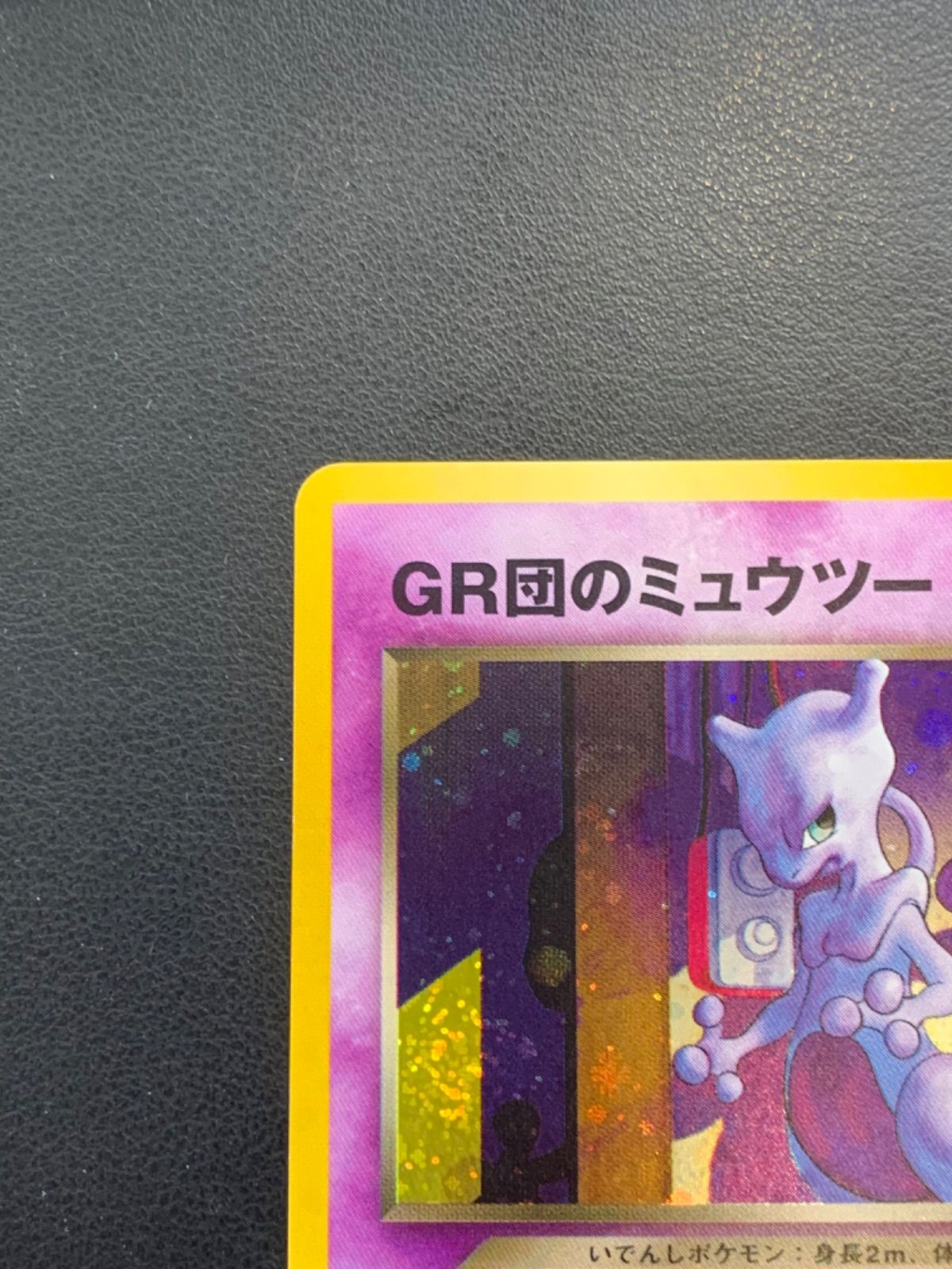 GR団のミュウツー - メルカリ