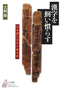 【中古】 漢字を飼い慣らす 日本語の文字の成立史