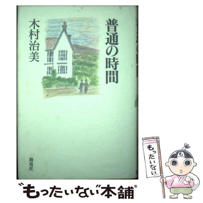 【中古】 普通の時間 / 木村 治美 / 海竜社