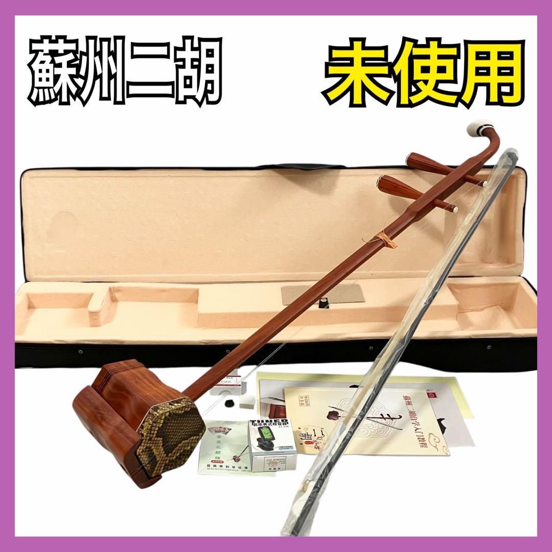 美品 二胡 中国 依之木楽器 ハードケース セット 蛇皮