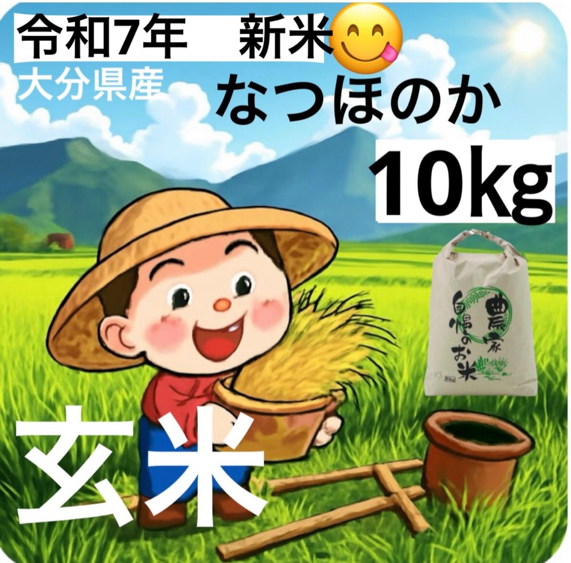 令和7年 新米 大分県産なつほのか おこめ 玄米10㎏キロ