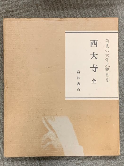 奈良六大寺大観 全14巻 セット 付録付き 岩波書店 法隆寺 薬師寺