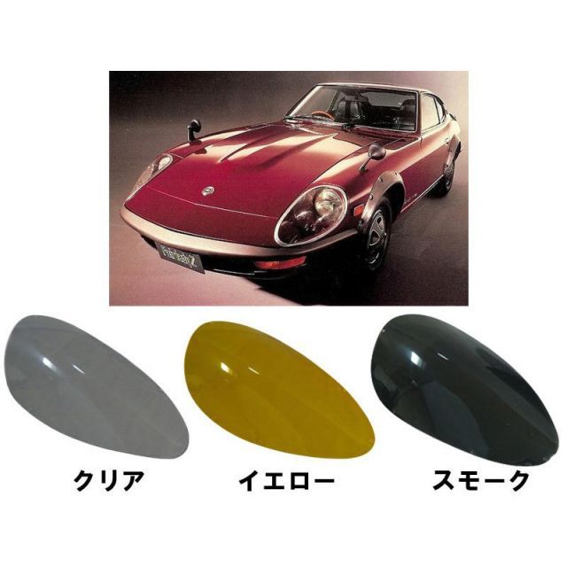 コーリン]旧車 S30Z フェアレディZ(Gノーズ)240Z用ヘッドライトレンズ - メルカリ