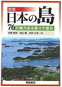 【中古】 図説 日本の島 76の魅力ある島々の営み