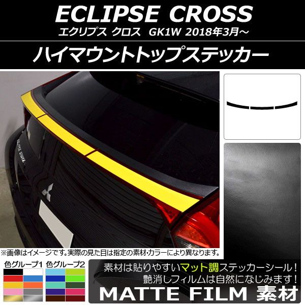 ハイマウントトップステッカー ミツビシ エクリプス クロス GK1W 2018年03月～ マット調 色グループ1 AP-CFMT3783 入数：1セット(3枚)