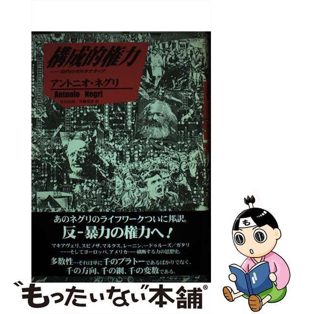 中古】 構成的権力 近代のオルタナティブ / アントニオ・ネグリ、杉村 