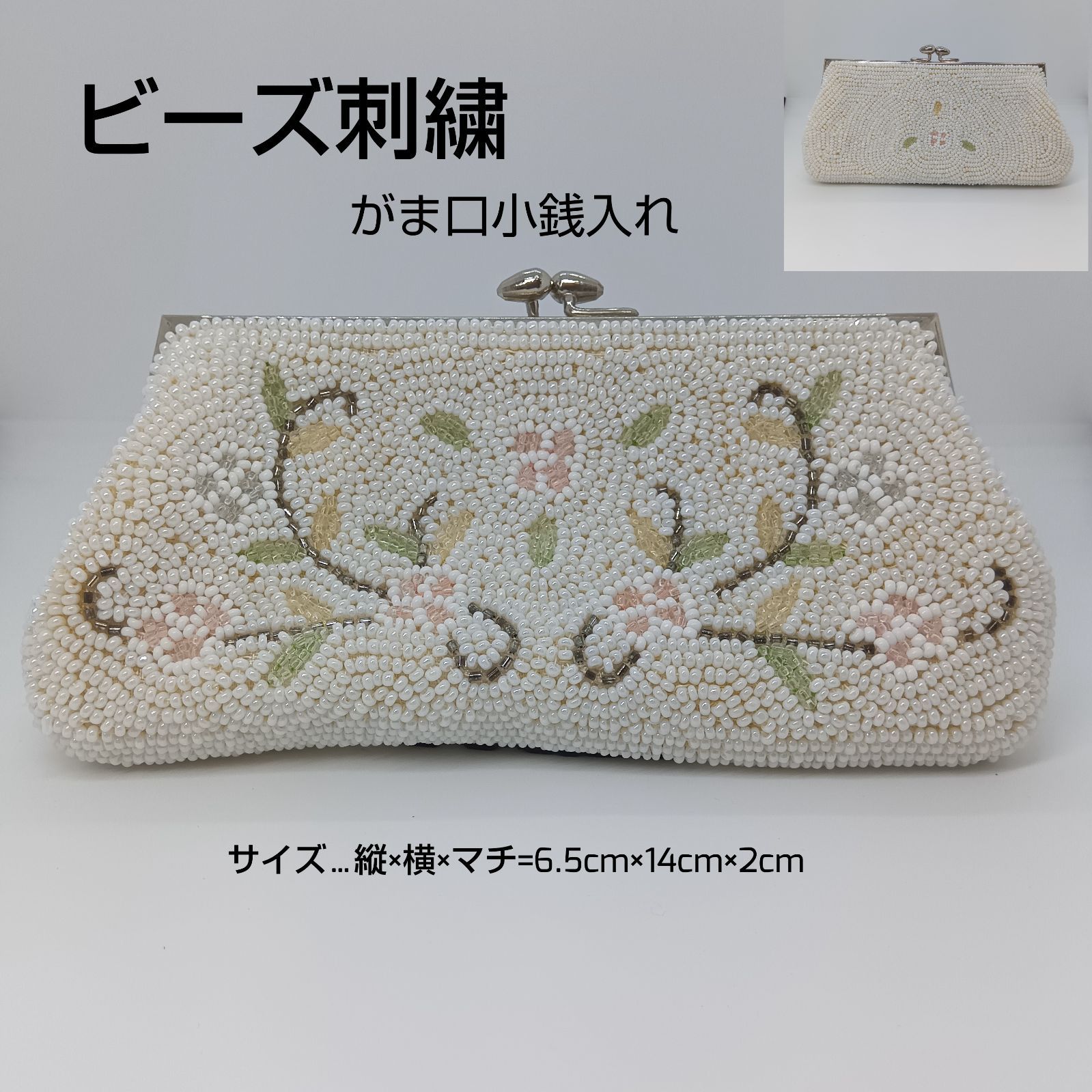 訳あり☆昭和レトロ ? ビーズ刺繡 ／ 小銭入れ 財布 ／ 花柄 