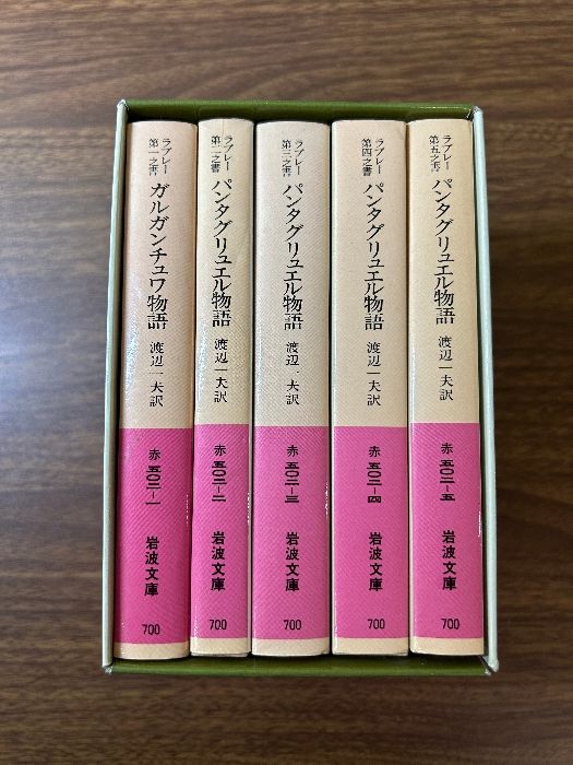 《ガルガンチュワ物語 パンタグリュエル物語 全5冊揃いセット フランソワ・ラブレー 渡辺一夫 岩波文庫》現状品