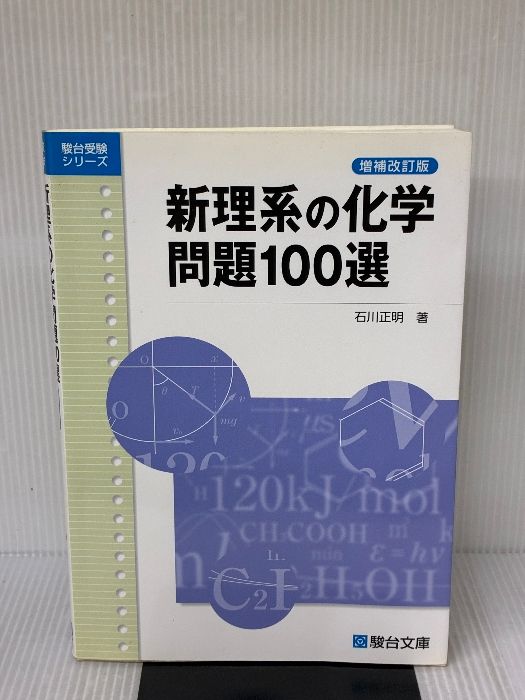 新理系の化学問題100選 (駿台受験シリーズ) 駿台文庫 石川 正明