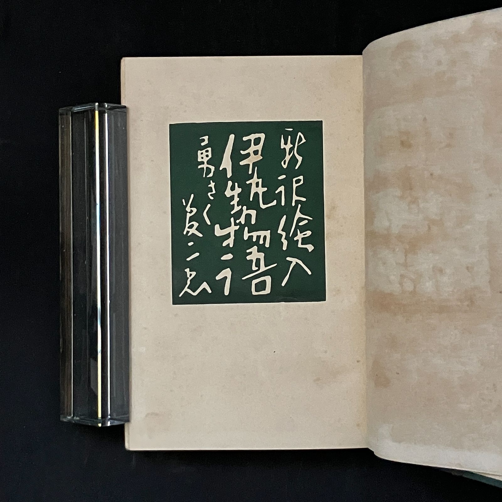 大正6年初版　竹久夢二 木版画入り　吉井勇　「新訳絵入伊勢物語」　阿蘭陀書房 大正6年初版 竹久夢二 木版画入り 吉井勇 「新訳絵入伊勢物語