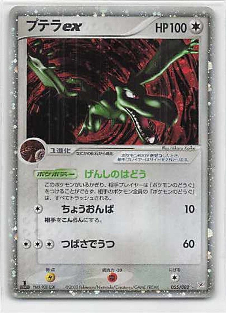 PSA9 プテラex 1st 055/080 プテラex 055/080 ☆ ポケモンカード｜トレファクONLINE