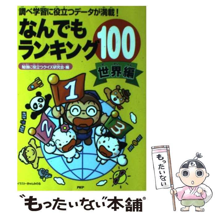 【中古】 なんでもランキング１００ 調べ学習に役立つデータが満載！ 世界編/ＰＨＰ研究所/勉強に役立つクイズ研究会 中古】 なんでもランキング100 調べ学習に役立つデータが満載
