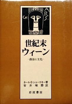 【全国無料，お買い得】 【中古】世紀末ウィーン?政治と文化 (1983年) その他