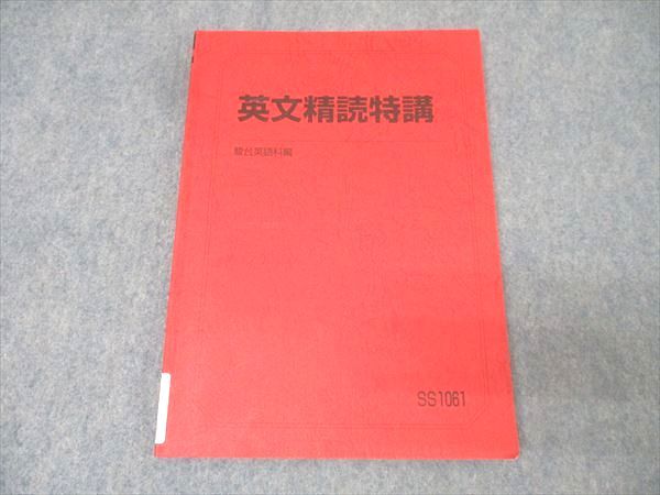 福袋売れ残りセール 英語 駿台 英文精読特講 メルカリ - 013m0D 竹岡広信 2024 テキスト 語学+参考書