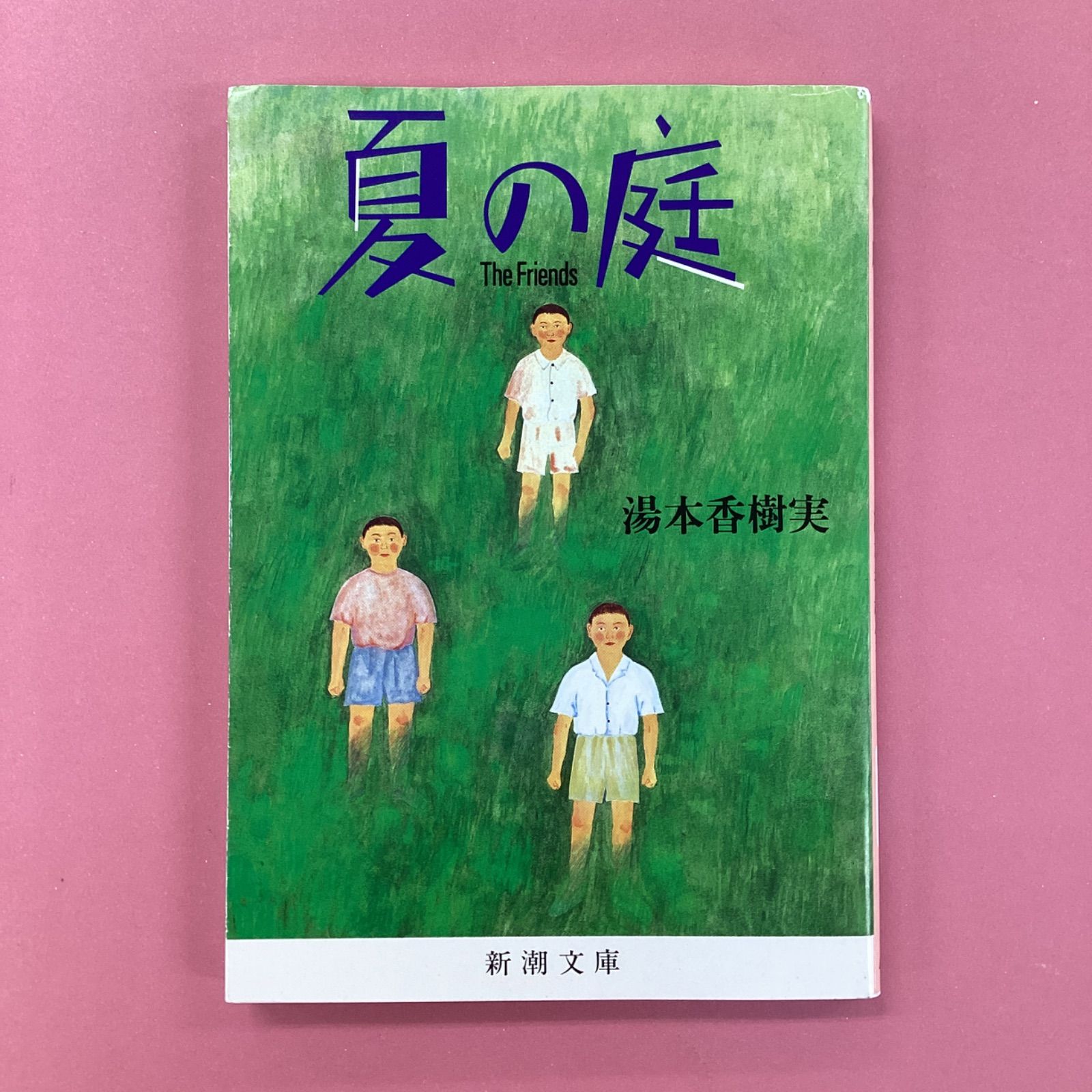 私の夏の庭 夏の庭 The Friends ym_b1002_970 - メルカリ