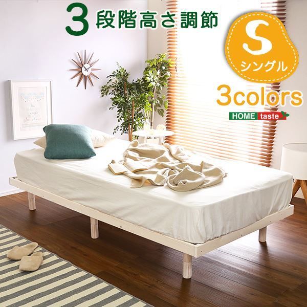 シングル ナチュラル 幅約98cm 木製脚付き 高さ3段調節 通気性 耐久性 〔寝室〕